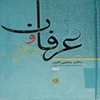 عرفان و تعرف