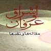 اشراق و عرفان( مقاله‌ها و نقدها)