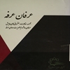عرفان عرفه