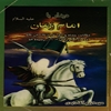 ديدار با امام زمان عليه‌السلام: حکايت پنجاه و پنج نفر از کساني که خدمت امام زمان (ع) رسيده‌اند