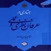 جستاري در عرفان نظري و عملي