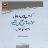 ‎مکتب‌هاي عرفاني حوزه‌هاي علمي شيعه در هند و پاکستان‎