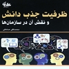 ظرفيت جذب دانش و نقش آن در سازمان‌ها