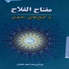 مفتاح‌الفلاح، يا، گنج‌هاي قرآني