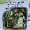 کتاب روزانه‌ي مردان مريخي، زنان ونوسي: ‎۳۶۵ پيام الهام بخش براي غني کردن رابطه ها