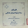 فساد سلاح تهاجم فرهنگي
