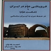 فروپاشي دوم در ايران يا (شکست دوم) در حمله عرب به ايران ساساني