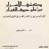 کشف الاسرار عن علم حروف الغبار