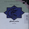 ماه در محاق: حضرت شهربانو سلام‌الله عليها