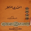 المهدي المنتظر بين التصور و التصديق