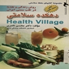 دهکده سلامتي