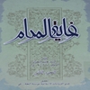 غاية المرام و حجة الخصام في تعيين الامام