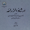 ارشاد الزراعه