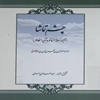 چشم تماشا (ترجمه نزهة الناظر و تنبيه الخاطر)