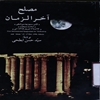 مصلح آخر الزمان "اولين سمپوزيوم بين‌المللي در اسلام و مسيحيت" "‎۲۴ تا ‎۲۶ آذر ‎۱۳۶۹ آتن"