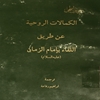 اللقاء بامام الزمان عليه‌السلام