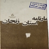 آمارنامه استان زنجان‎