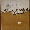 آمارنامه استان کردستان‎