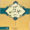 تحقيقات اعجاز قرآن در علوم