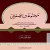 موضوعات الصغاني