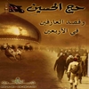 حج الحسين عليه السلام و قصد العارفين في الاربعين