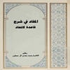 المفاد في شرح قاعدة لاتعاد