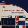 مهارت‌هاي کاربردي کامپيوتر سطح يک