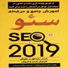 آموزش جامع و حرفه‌اي سئو: کسب رتبه اول در گوگل