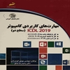 مهارت‌هاي کاربردي کامپييوتر 2019 ICDL سطح دو