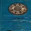 تاريخ ايران: از سلوکيان تا فروپاشي دولت ساسانيان (جلد سوم - قسمت اول)