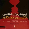 زمينه روانشناسي اتکينسون و هيلگارد