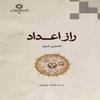 راز اعداد