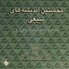 نخستين انديشه‌هاي شيعي تعاليم امام محمد باقر (ع)