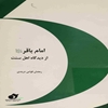 امام باقر عليه‌السلام از ديدگاه اهل سنت