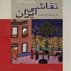 نقاشي ايران از ديرباز تا امروز