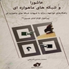 عاشورا و شبکه‌هاي ماهواره‌اي