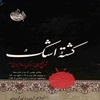 کشته اشک: شرح تفصيلي زندگي امام حسين (ع)