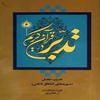 تدبر در قرآن کريم: حزب مفصل (سوره‌هاي انشقاق تا ناس)