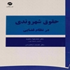 حقوق شهروندي در نظام قضايي
