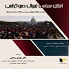 اخلاق سياسي ليبرال دموکراسي: (دين در نظام سياسي و حقوقي ايالات متحده آمريکا)