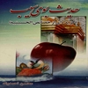 حديث بوي سيب (گزيده‌اي ازخصائص الحسينيه): بيان ويژگي‌ها و ذکر مصائب امام حسين (ع )