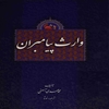 وارث پيامبران