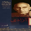 زندگي‌نامه، انديشه‌ها و مبارزات دکتر محمد مصدق