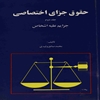 حقوق جزاي اختصاصي