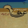 تجربه‌هاي عرفاني در اديان