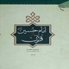 امام حسين عليه‌السلام و قرآن "مجموعه مقالات"