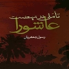 تاملي در نهضت عاشورا