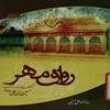 رواق مهر: بر کرانه‌اي از انديشه‌ي تابناک حسين بن علي عليه‌السلام به ضميمه دعاي عرفه