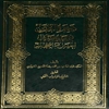 ذخيره الدارين فيما يتعلق بمصائب الحسين و اصحابه عليهم السلام