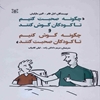 چگونه صحبت کنيم تا کودکان گوش کنند و چگونه گوش کنيم تا کودکان صحبت کنند